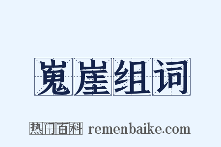 嵬崖组词是什么意思的图片